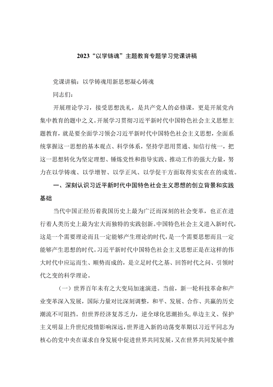 2023“以学铸魂”主题教育专题学习党课讲稿精选八篇合集.docx_第1页