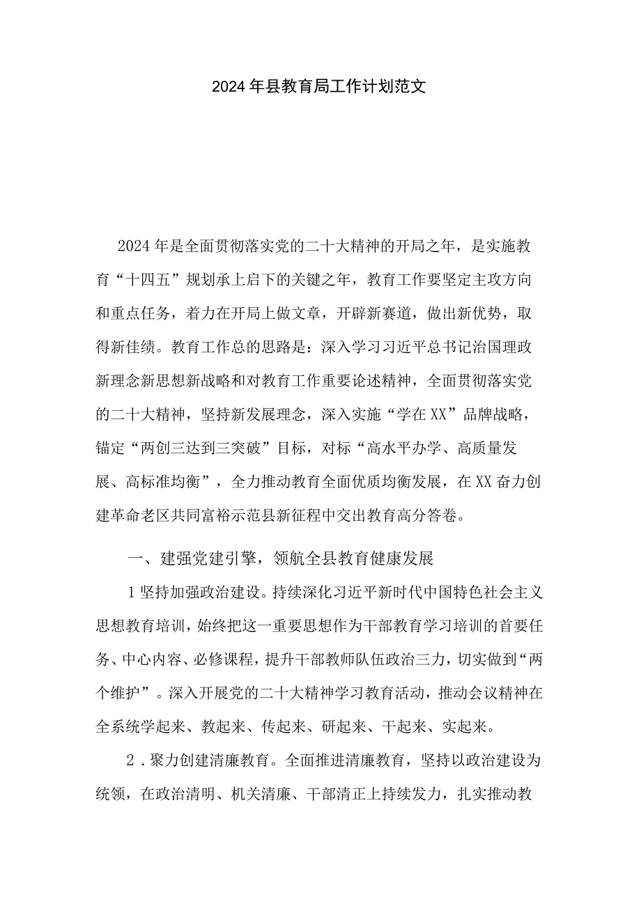 2024年县教育局工作计划范文.docx_第1页