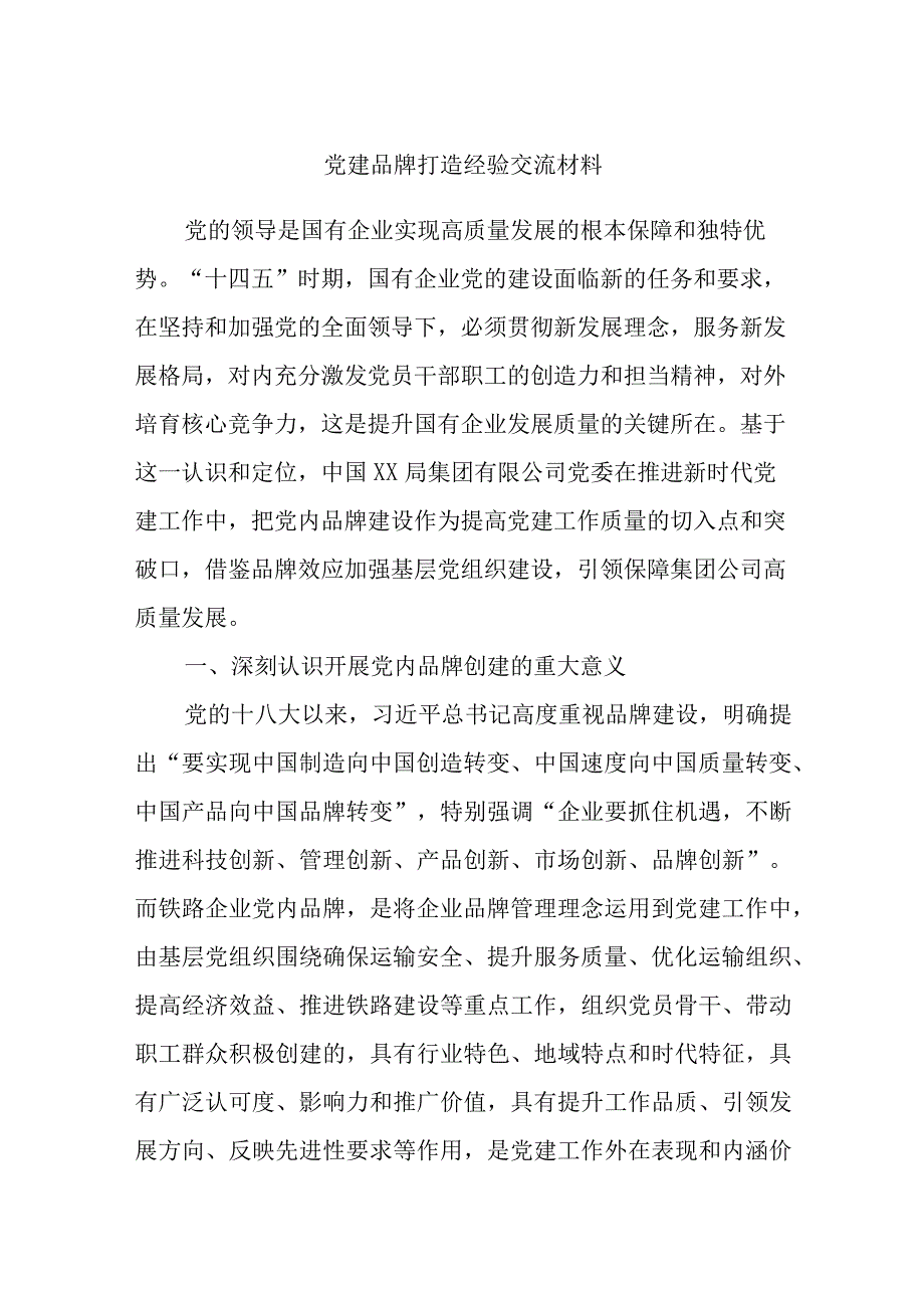 党建品牌打造经验交流材料.docx_第1页