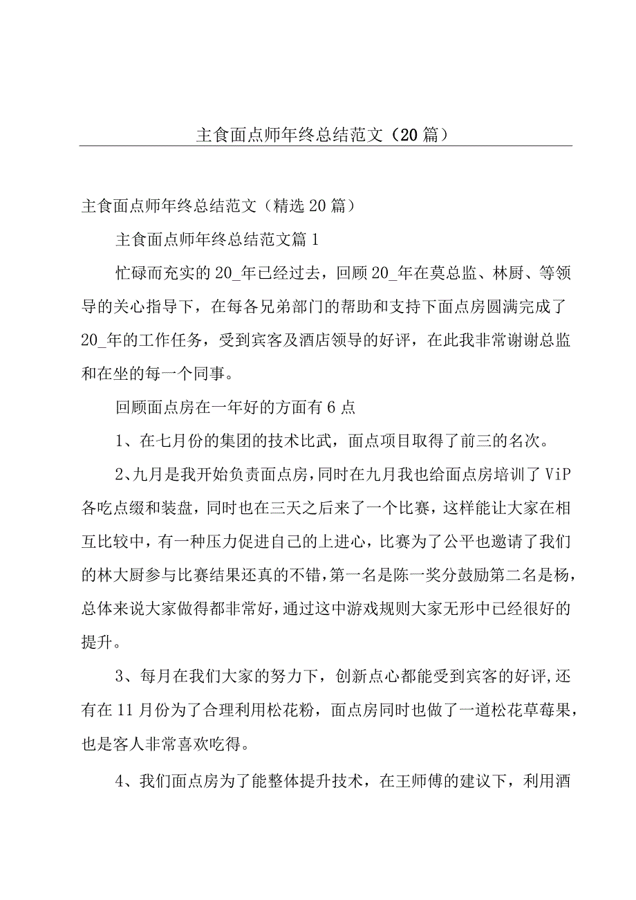 主食面点师年终总结范文（20篇）.docx_第1页