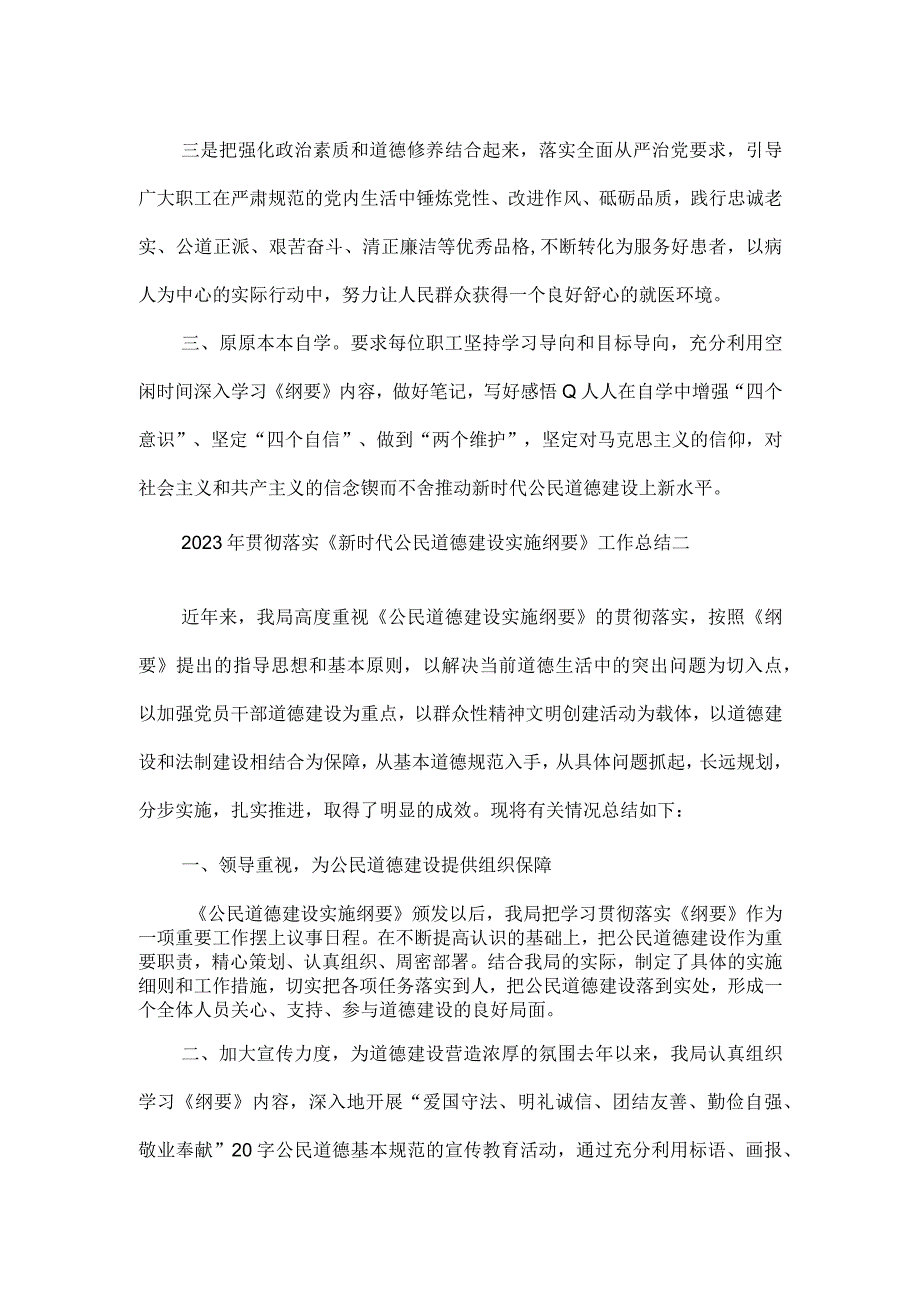 2023年贯彻落实《新时代公民道德建设实施纲要》工作总结2篇.docx_第2页