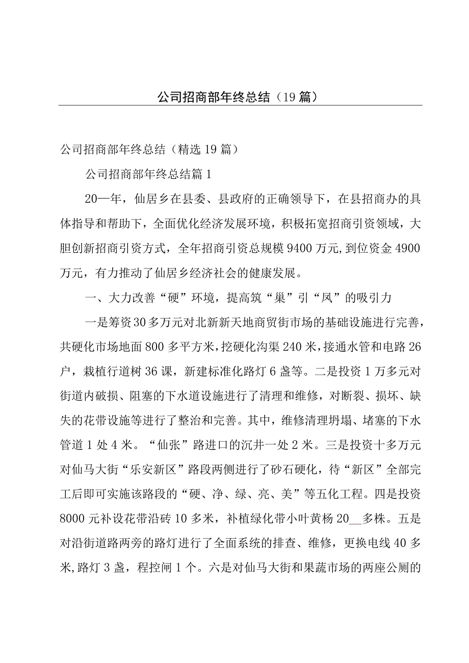 公司招商部年终总结（19篇）.docx_第1页