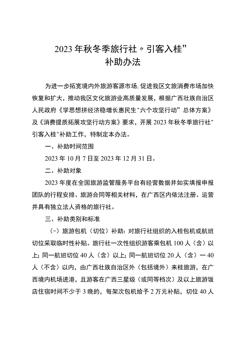 2023年秋冬季旅行社“引客入桂”补助办法、实施细则.docx_第1页