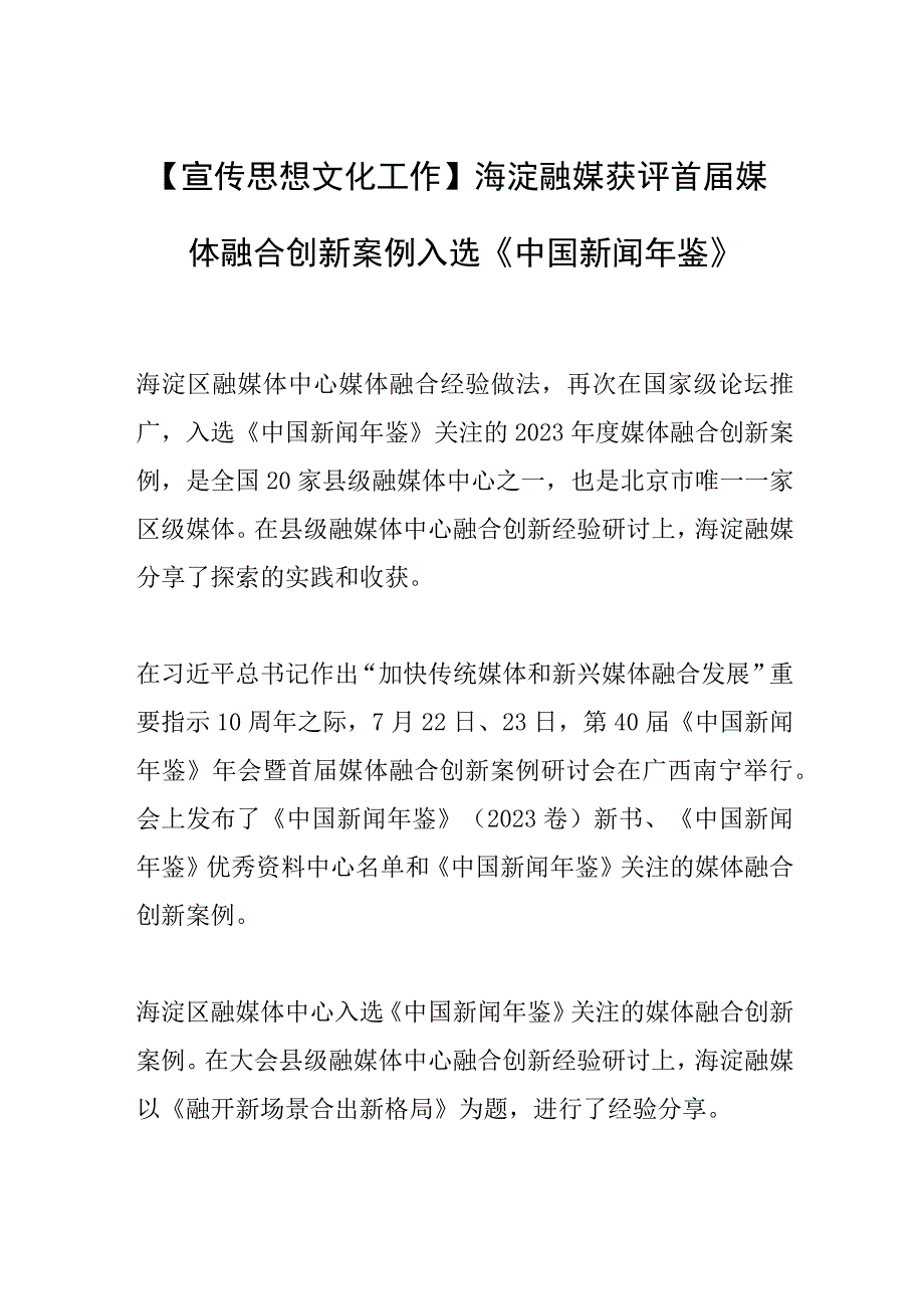 【宣传思想文化工作】海淀融媒获评首届媒体融合创新案例入选《中国新闻年鉴》.docx_第1页