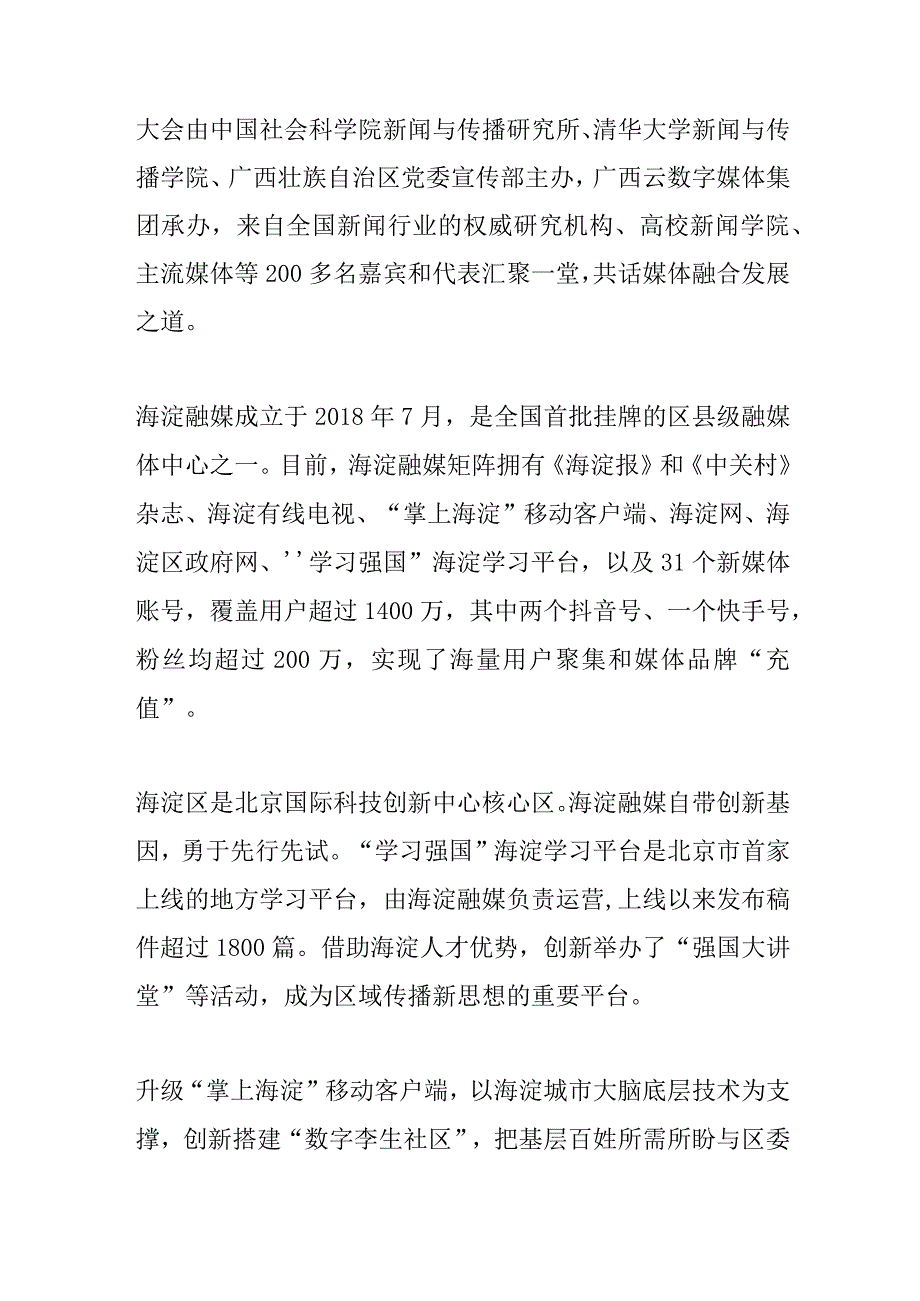 【宣传思想文化工作】海淀融媒获评首届媒体融合创新案例入选《中国新闻年鉴》.docx_第2页