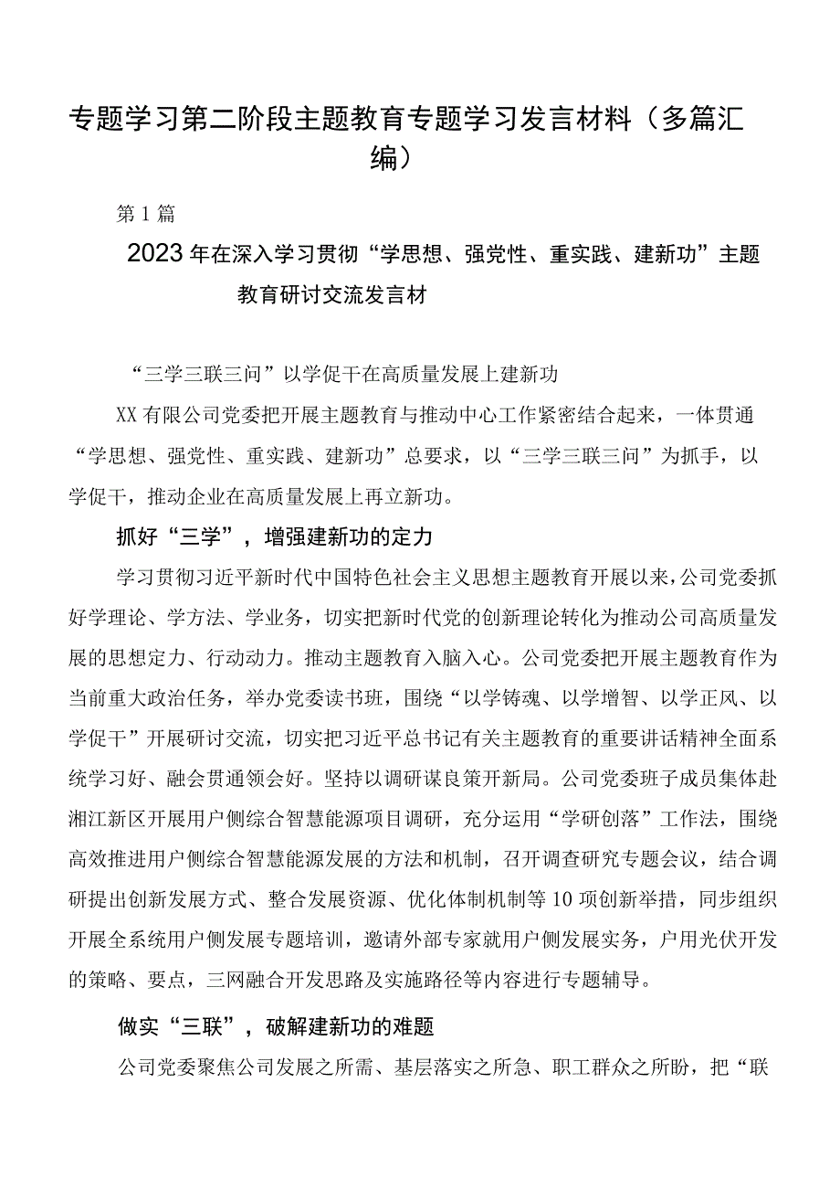 专题学习第二阶段主题教育专题学习发言材料（多篇汇编）.docx_第1页