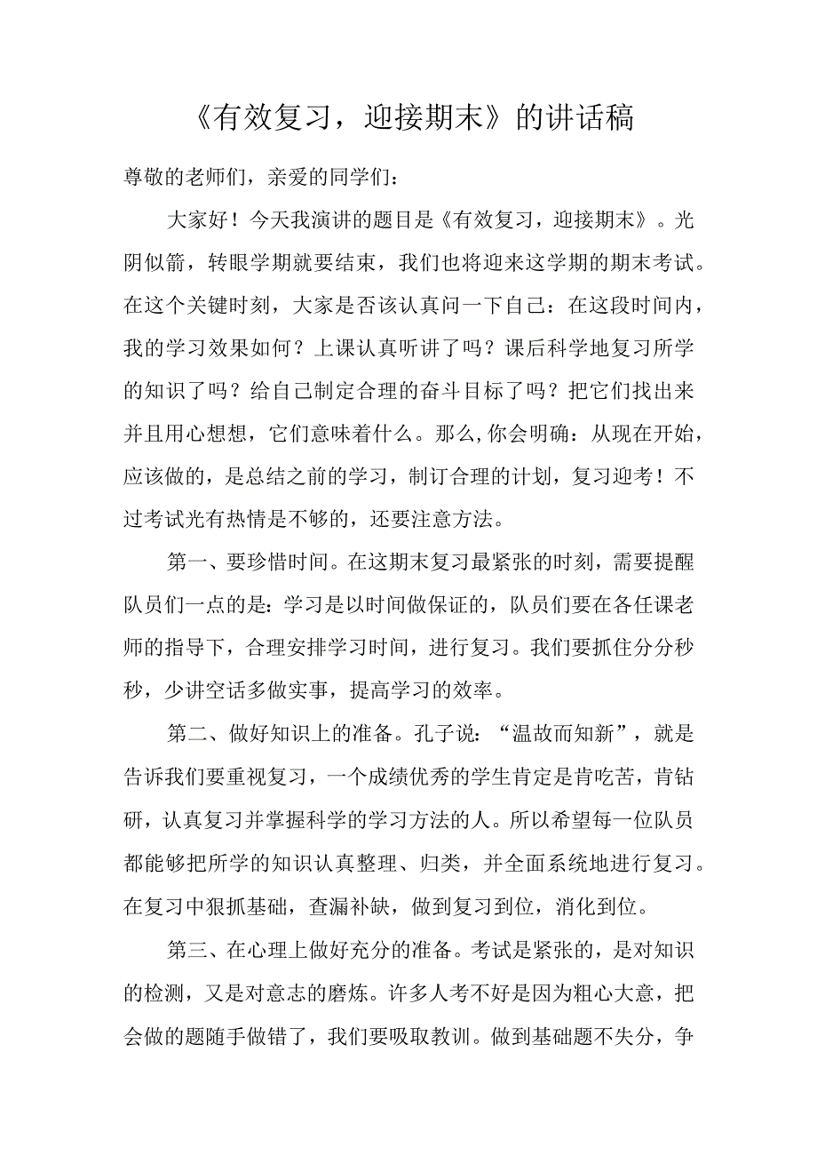 《有效复习迎接期末》的讲话稿.docx_第1页