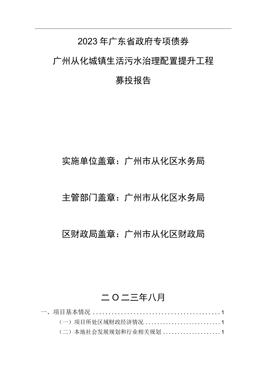 227-2023年广东省政府专项债券（四十九期）-广州从化城镇生活污水治理配置提升工程-募投报告.docx_第1页