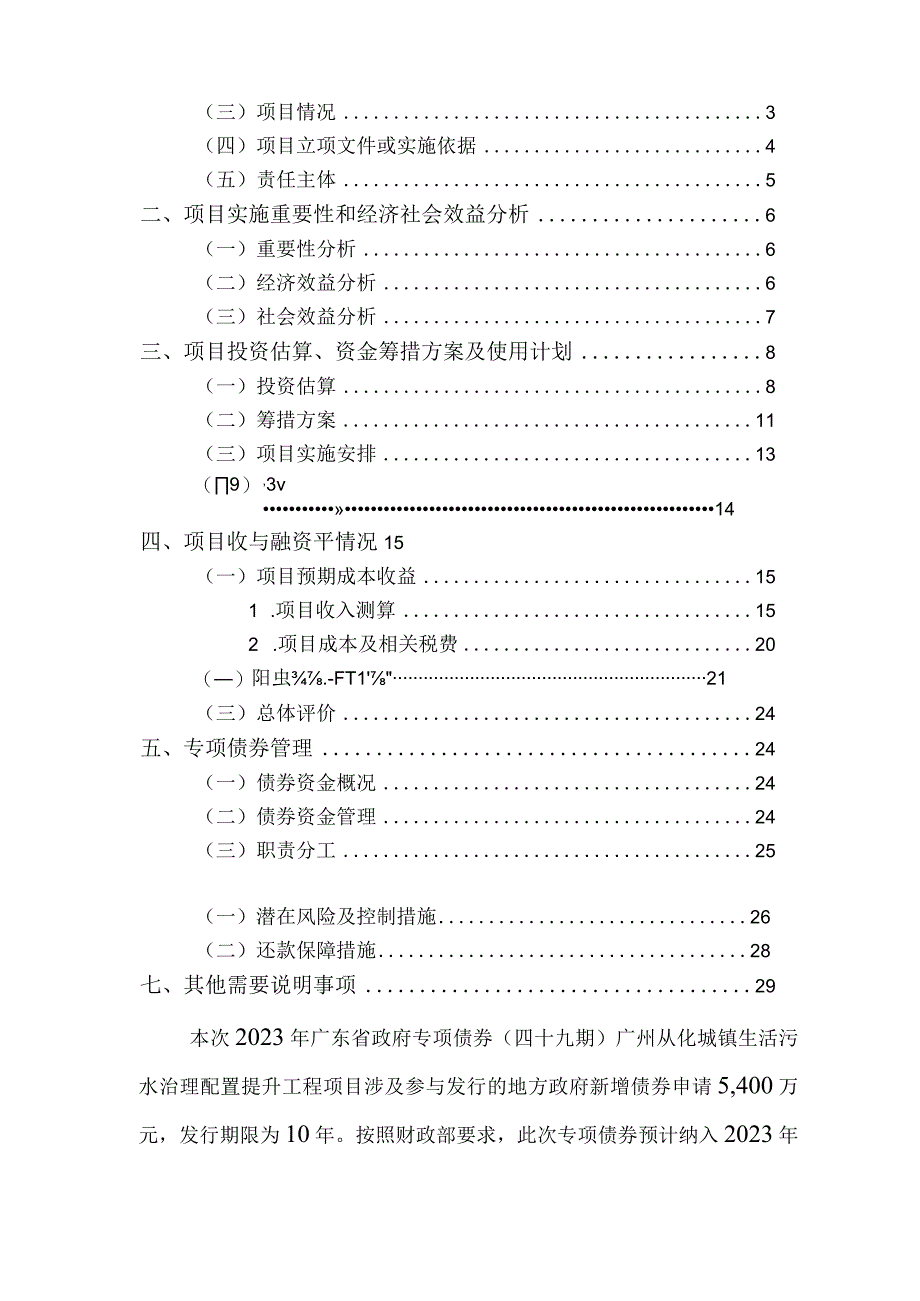 227-2023年广东省政府专项债券（四十九期）-广州从化城镇生活污水治理配置提升工程-募投报告.docx_第2页