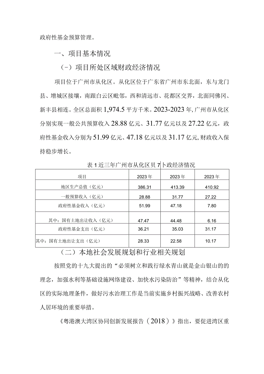 227-2023年广东省政府专项债券（四十九期）-广州从化城镇生活污水治理配置提升工程-募投报告.docx_第3页