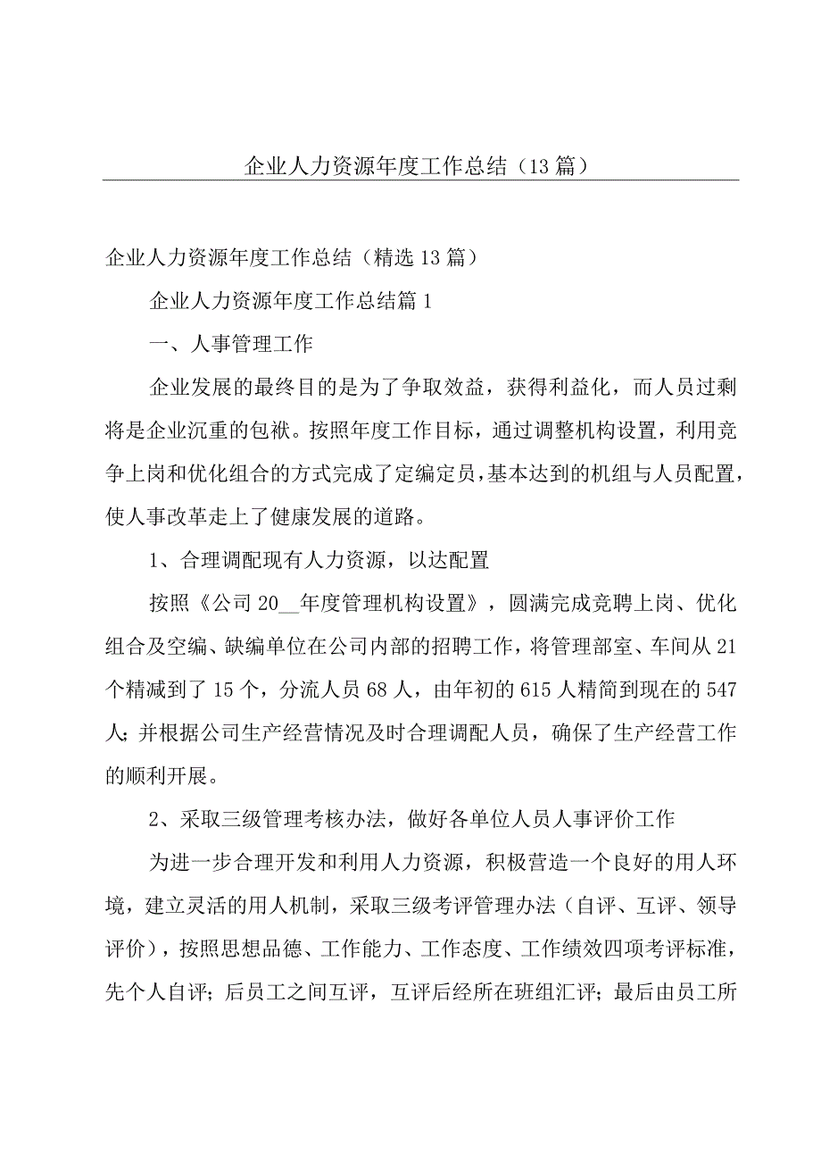 企业人力资源年度工作总结（13篇）.docx_第1页