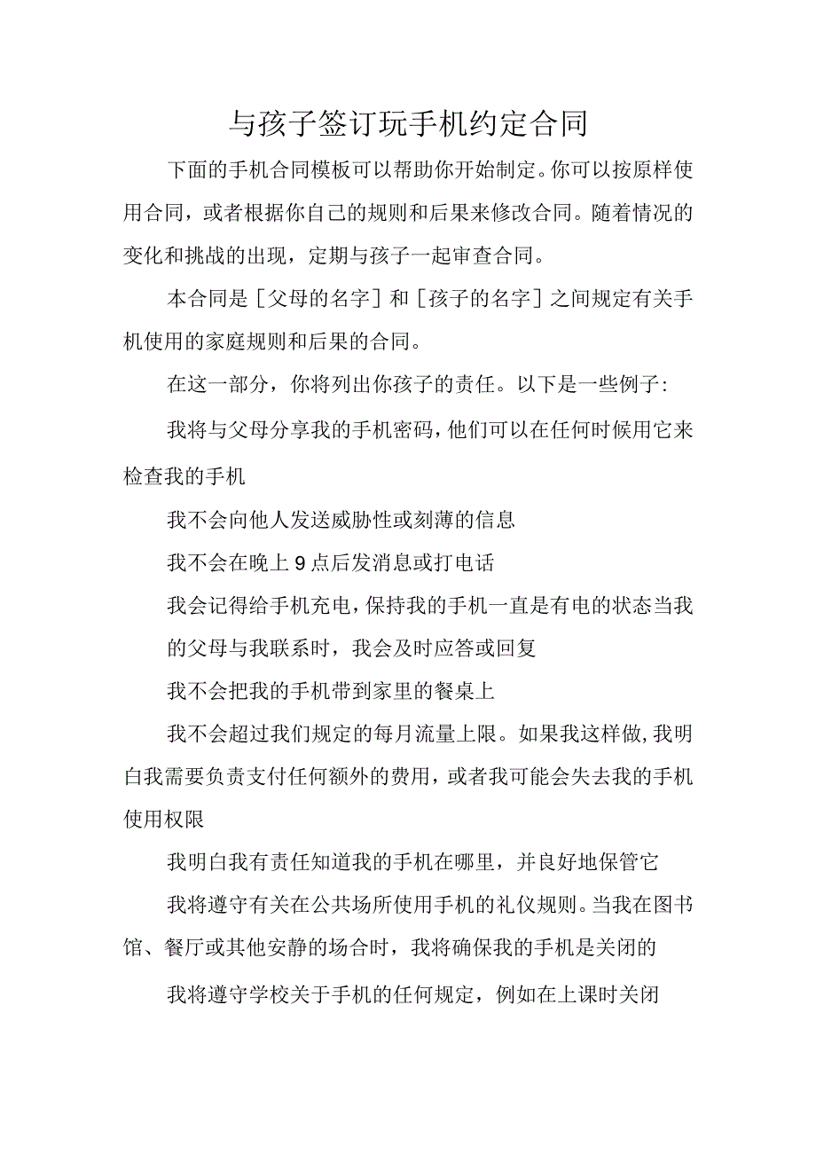 与孩子签订玩手机约定合同.docx_第1页