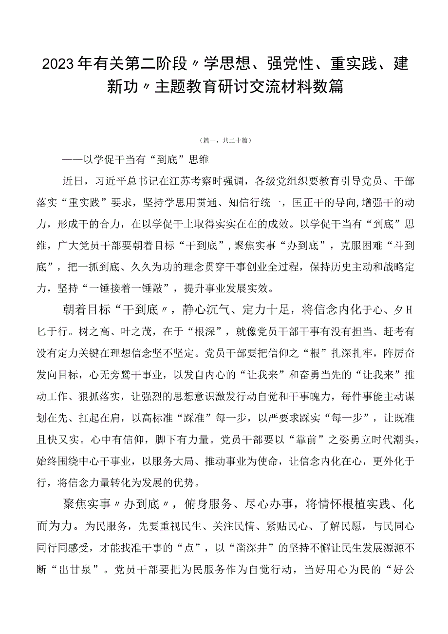 2023年有关第二阶段“学思想、强党性、重实践、建新功”主题教育研讨交流材料数篇.docx_第1页