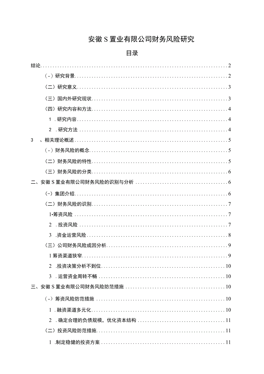 【置业有限公司财务风险问题研究10000字（论文）】.docx_第1页