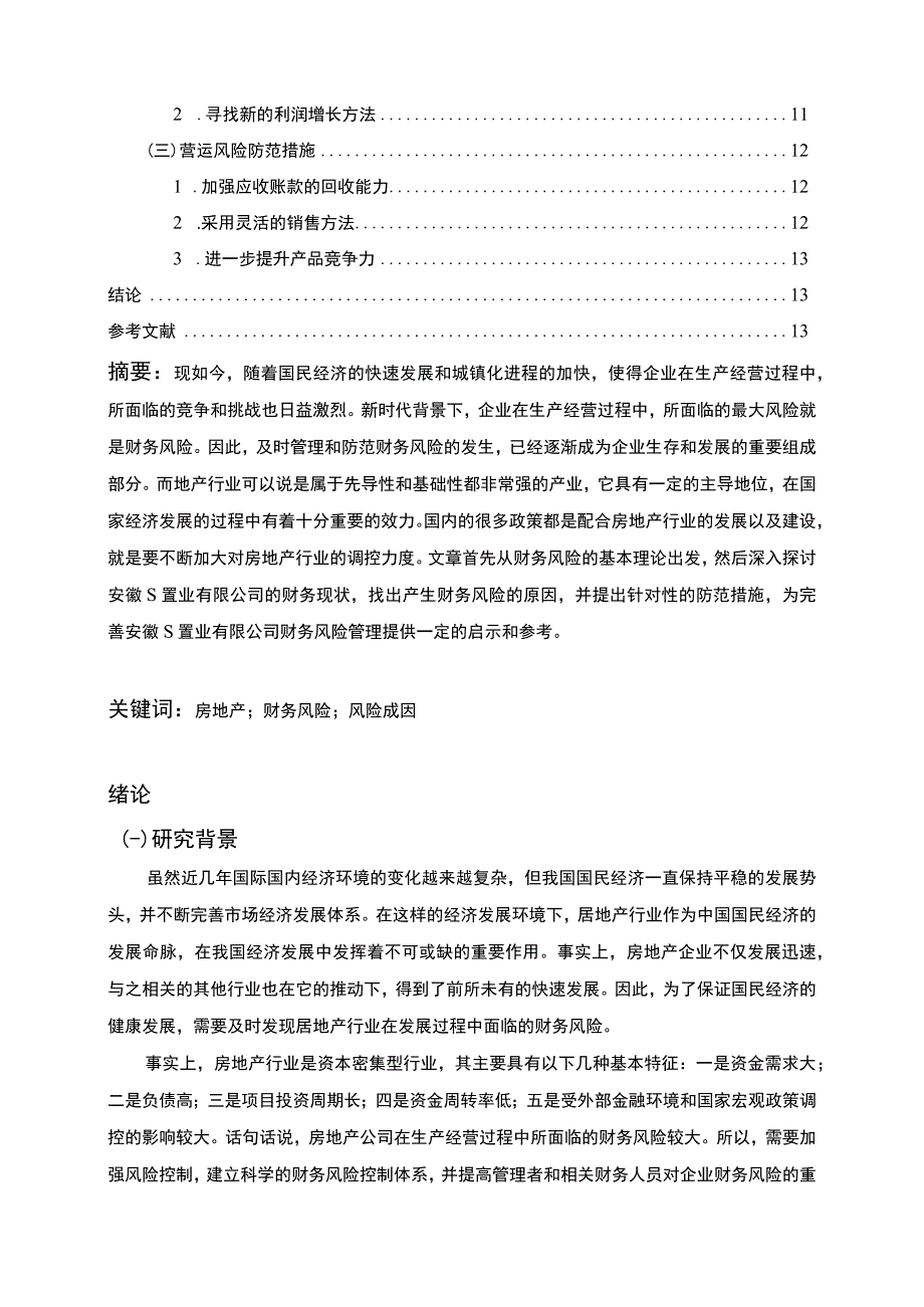 【置业有限公司财务风险问题研究10000字（论文）】.docx_第2页