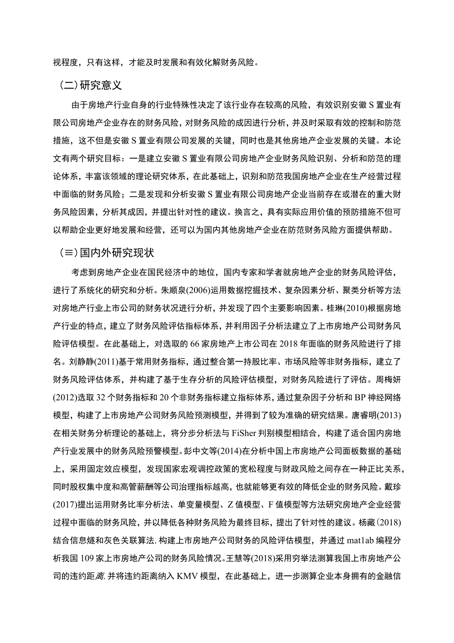 【置业有限公司财务风险问题研究10000字（论文）】.docx_第3页