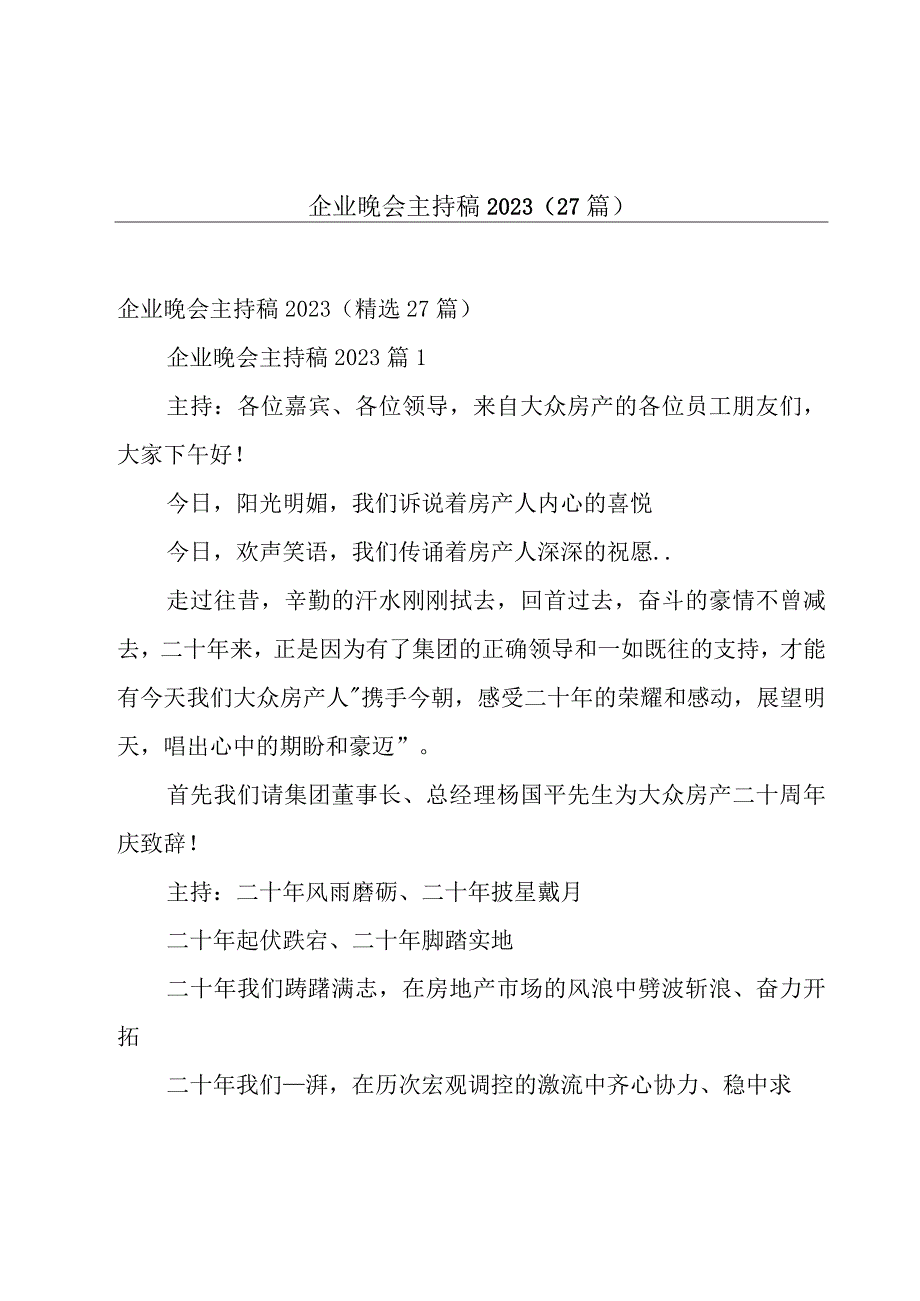 企业晚会主持稿2023（27篇）.docx_第1页