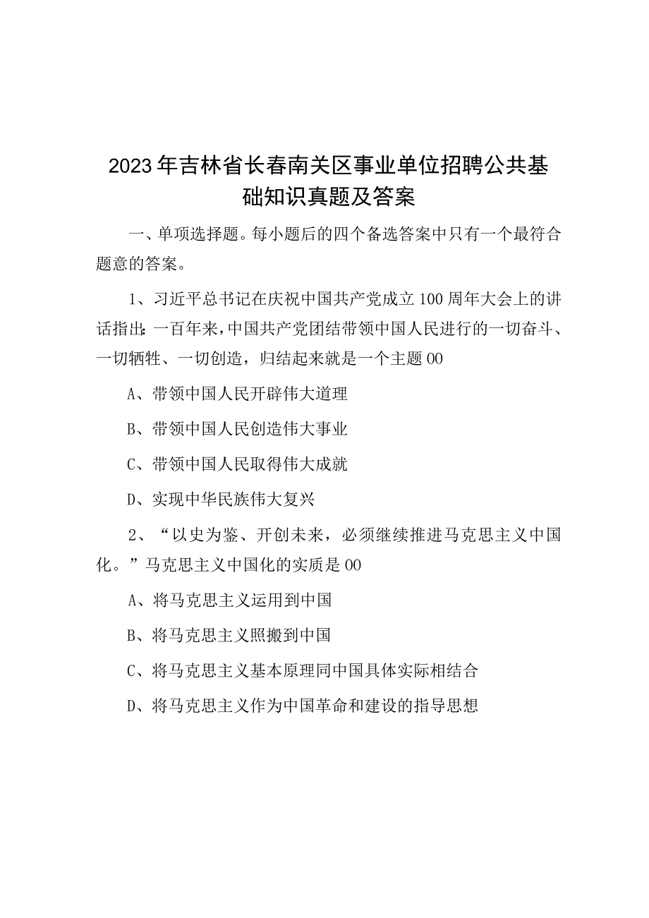 2021年吉林省长春南关区事业单位招聘公共基础知识真题及答案.docx_第1页