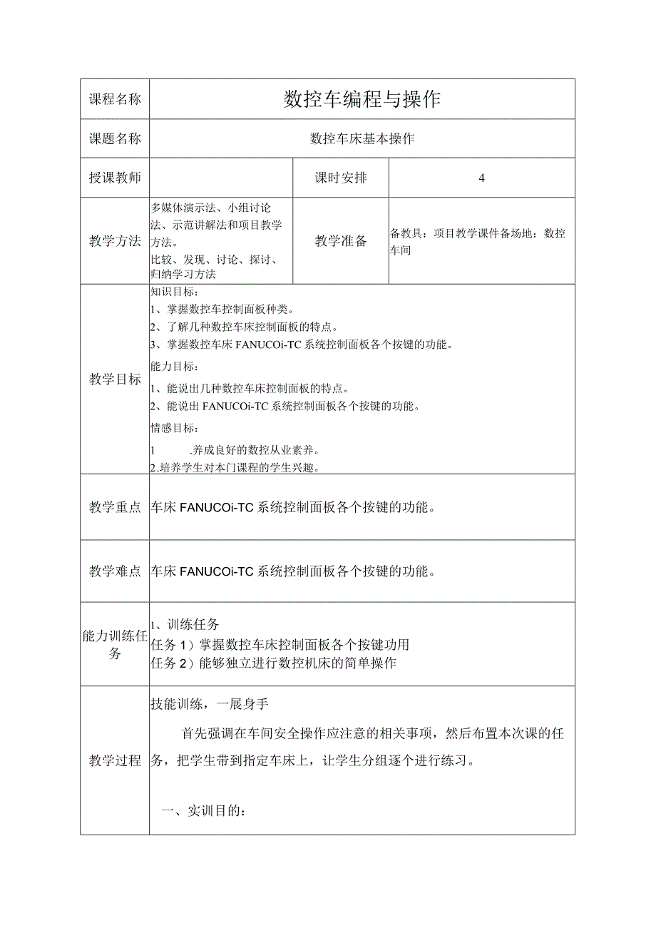 1-数控车床基本操作教案.docx_第1页