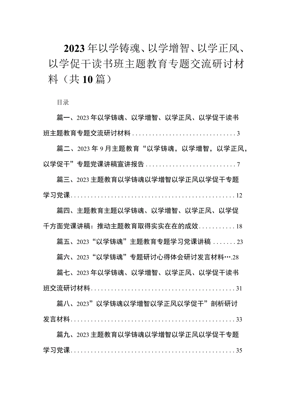 2023年以学铸魂、以学增智、以学正风、以学促干读书班主题教育专题交流研讨材料（共10篇）.docx_第1页