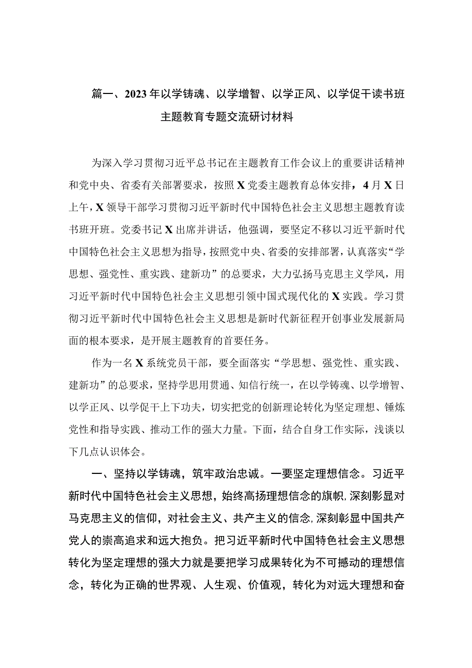 2023年以学铸魂、以学增智、以学正风、以学促干读书班主题教育专题交流研讨材料（共10篇）.docx_第3页