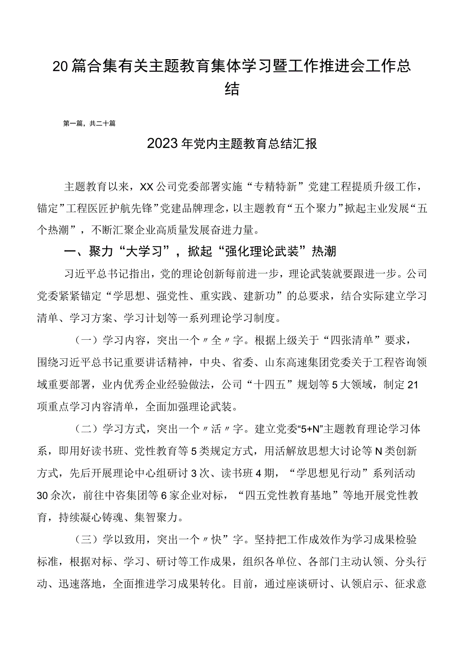 20篇合集有关主题教育集体学习暨工作推进会工作总结.docx_第1页