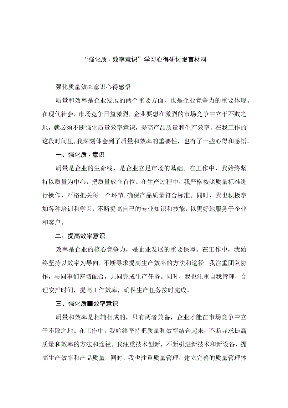 2023“强化质量效率意识”学习心得研讨发言材料（共8篇）.docx_第1页