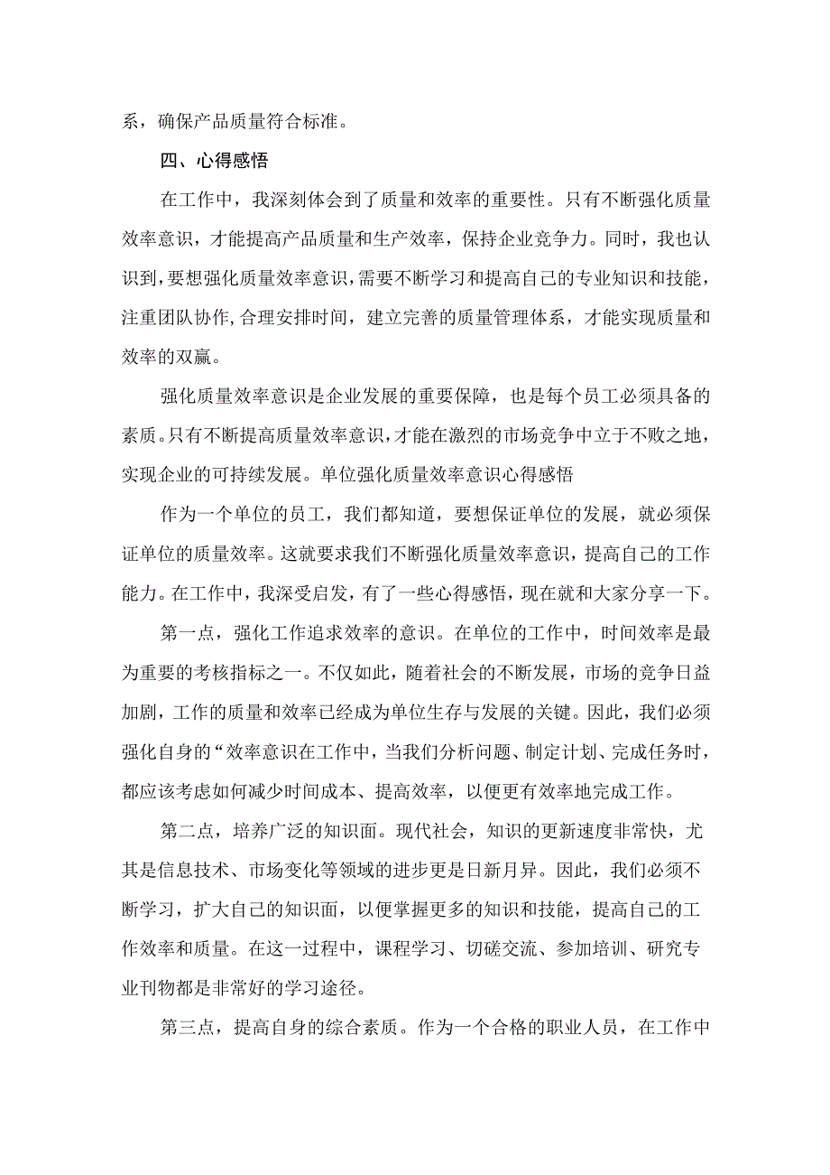 2023“强化质量效率意识”学习心得研讨发言材料（共8篇）.docx_第2页