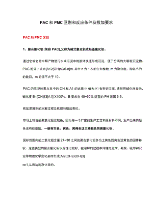 PAC和PMC区别和反应条件及投加要求.docx