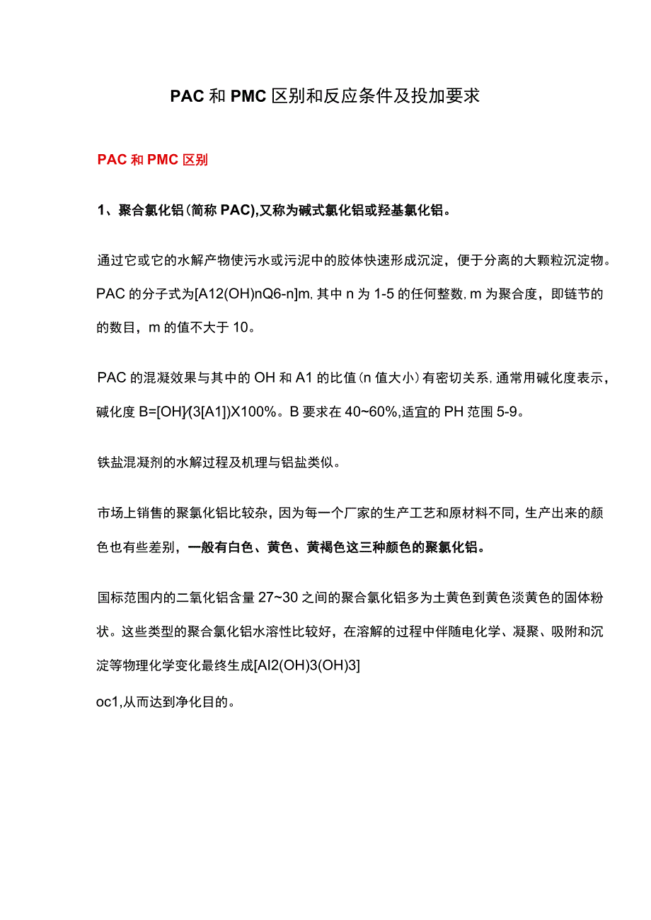 PAC和PMC区别和反应条件及投加要求.docx_第1页