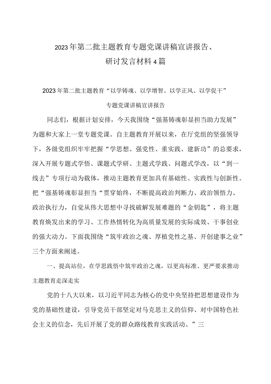 2023年第二批主题教育专题党课讲稿宣讲报告、研讨发言材料4篇.docx_第1页