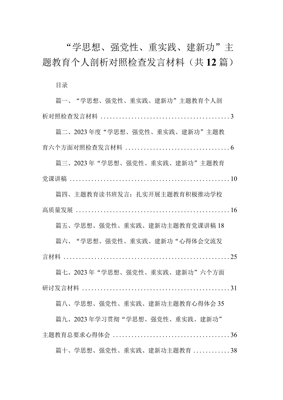 “学思想、强党性、重实践、建新功”主题教育个人剖析对照检查发言材料（共12篇）.docx_第1页