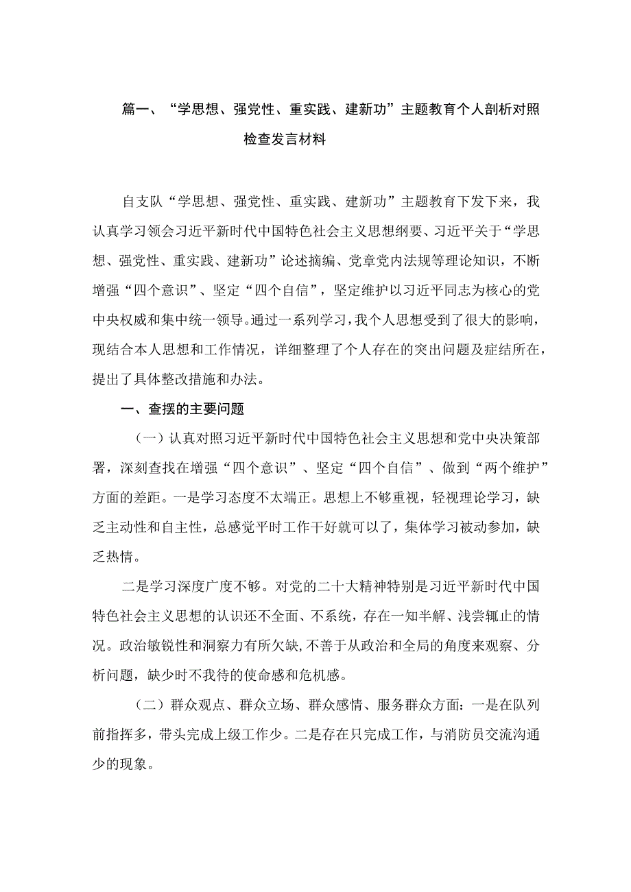 “学思想、强党性、重实践、建新功”主题教育个人剖析对照检查发言材料（共12篇）.docx_第3页