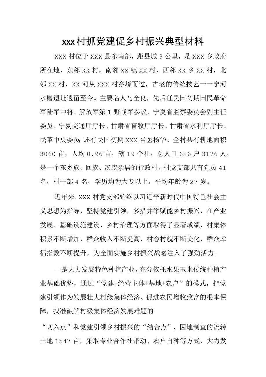 xxx村抓党建促乡村振兴典型材料.docx_第1页