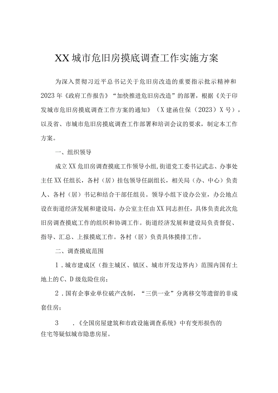 XX城市危旧房摸底调查工作实施方案.docx_第1页