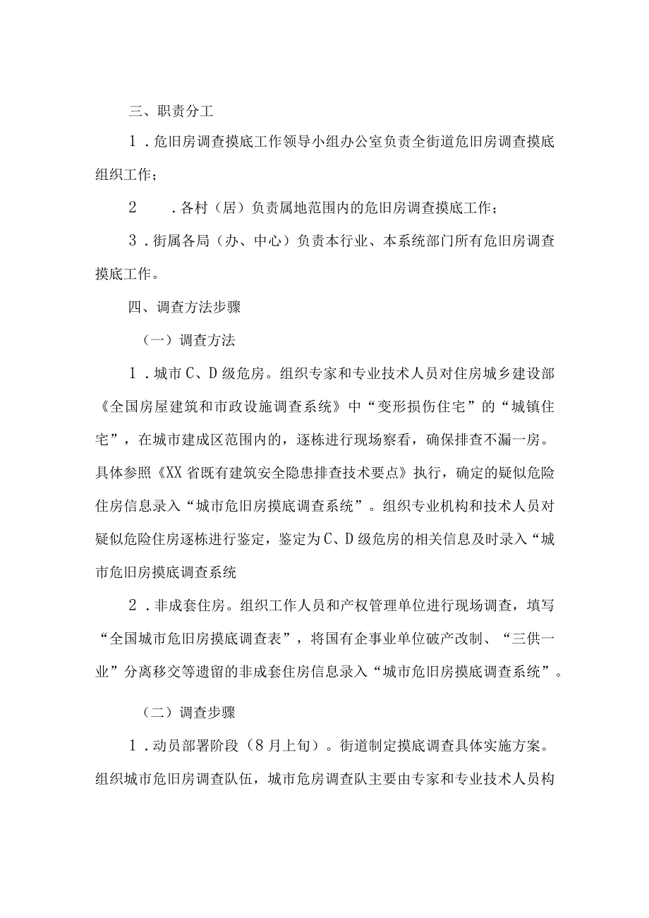 XX城市危旧房摸底调查工作实施方案.docx_第2页