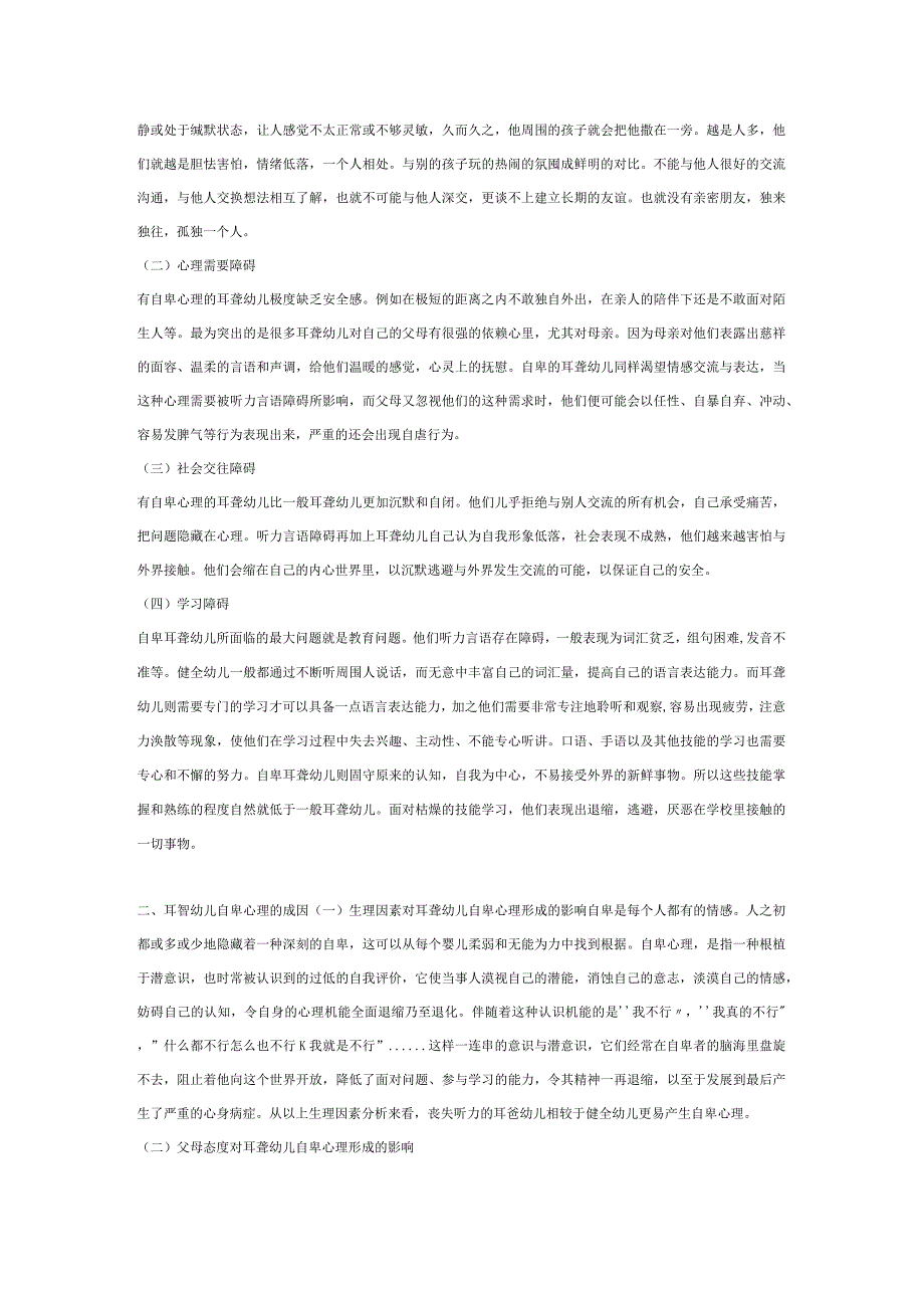 【幼儿园特殊教育论文】浅谈预防和消除耳聋幼儿自卑心理.docx_第2页