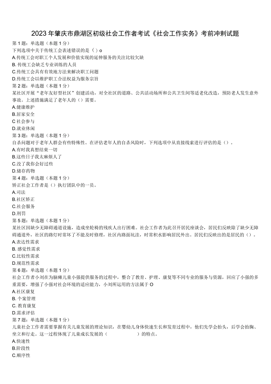 2023年肇庆市鼎湖区初级社会工作者考试《社会工作实务》考前冲刺试题含解析.docx_第1页