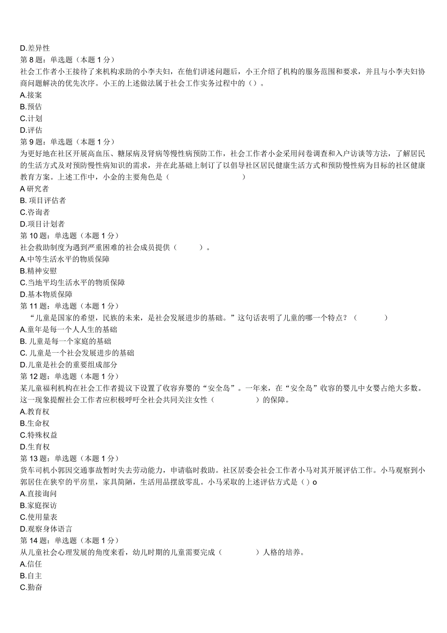 2023年肇庆市鼎湖区初级社会工作者考试《社会工作实务》考前冲刺试题含解析.docx_第2页