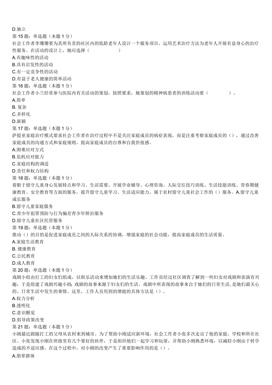 2023年肇庆市鼎湖区初级社会工作者考试《社会工作实务》考前冲刺试题含解析.docx_第3页