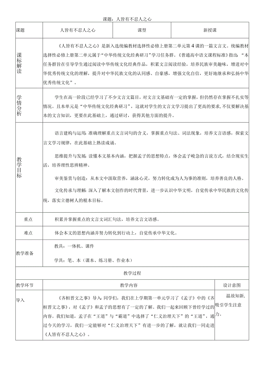 2023-2024学年部编版选择性必修上册 人皆有不忍人之心.docx_第1页