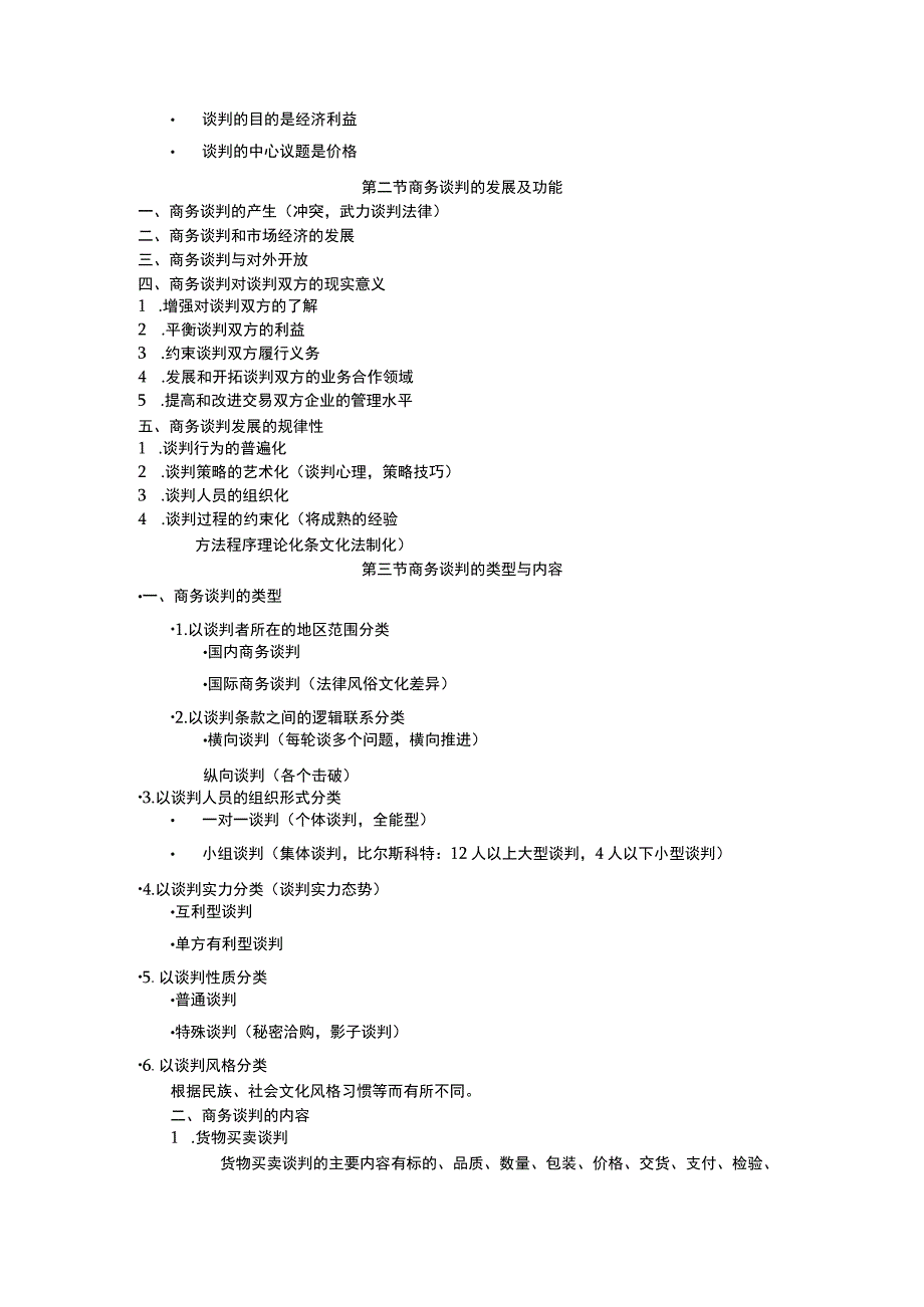 ch01 商务谈判概述.docx_第2页