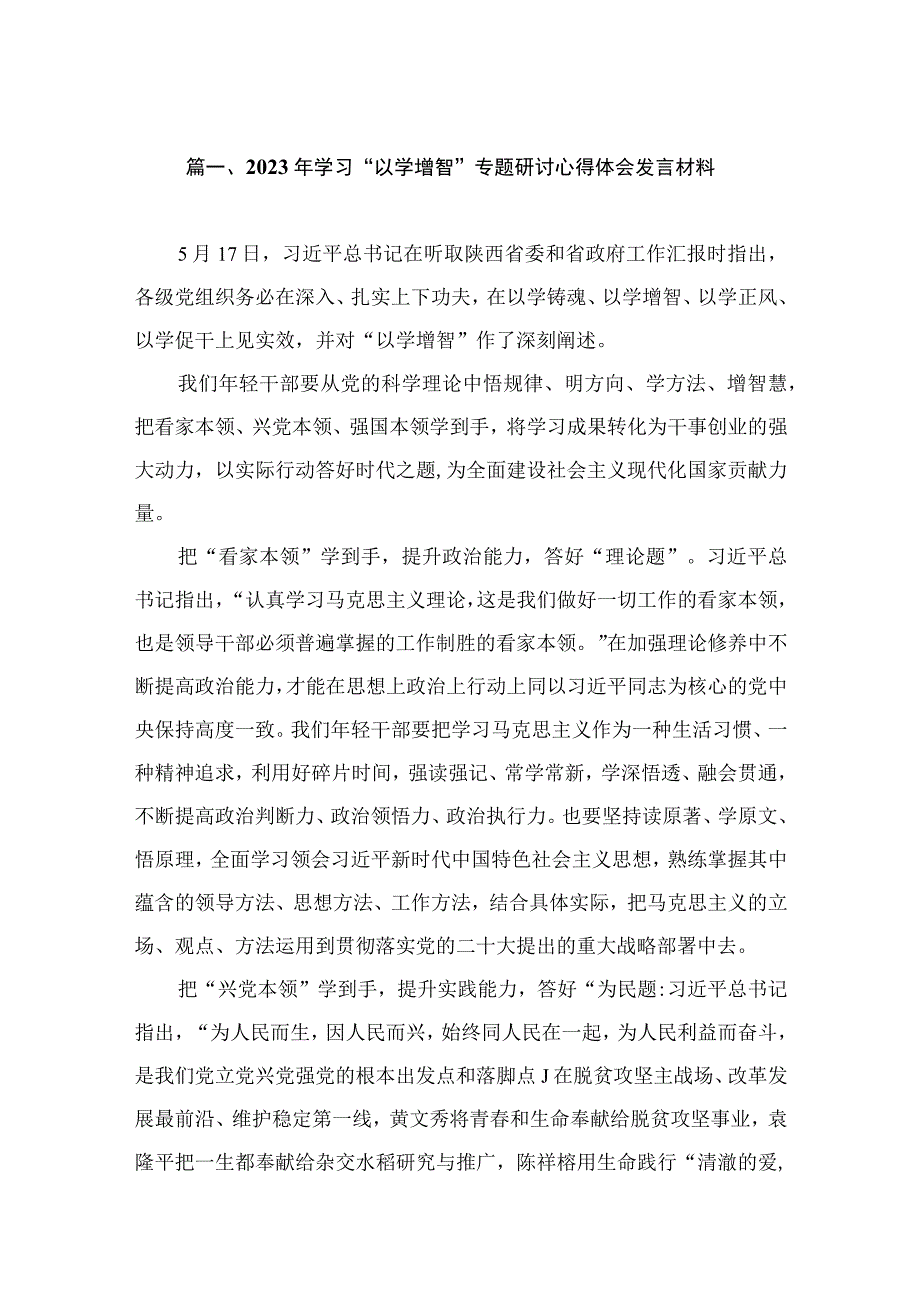 2023年学习“以学增智”专题研讨心得体会发言材料（共13篇）.docx_第3页