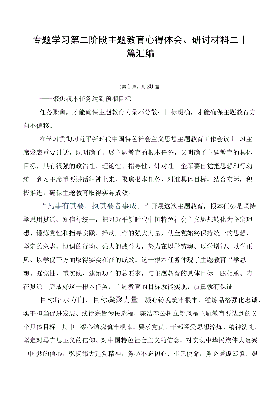 专题学习第二阶段主题教育心得体会、研讨材料二十篇汇编.docx_第1页