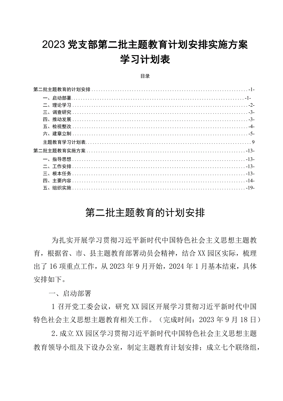 2023党支部第二批主题教育计划安排实施方案学习计划表.docx_第1页