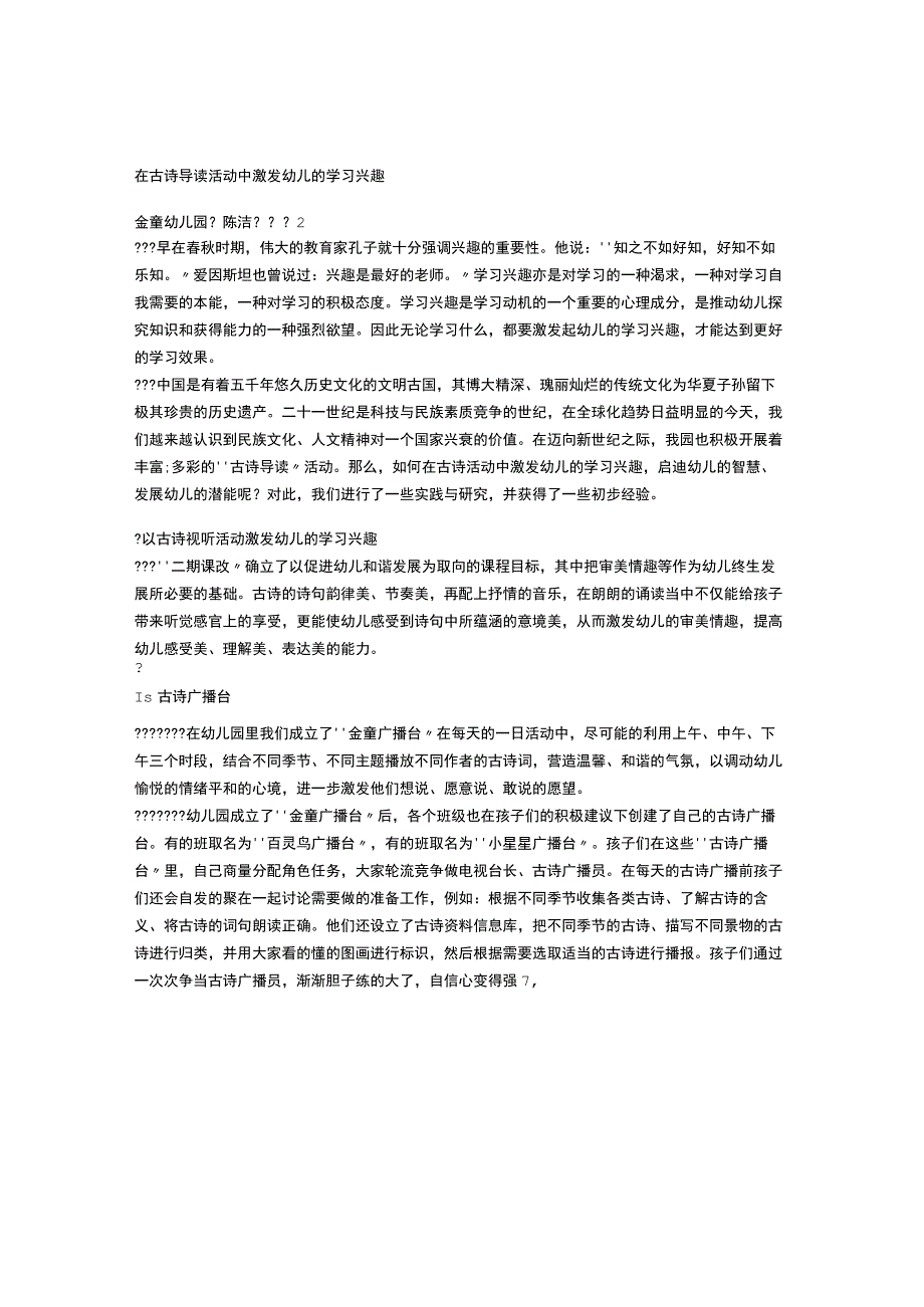 【幼儿园语言教育论文】在古诗导读活动中激发幼儿的学习兴趣.docx_第1页