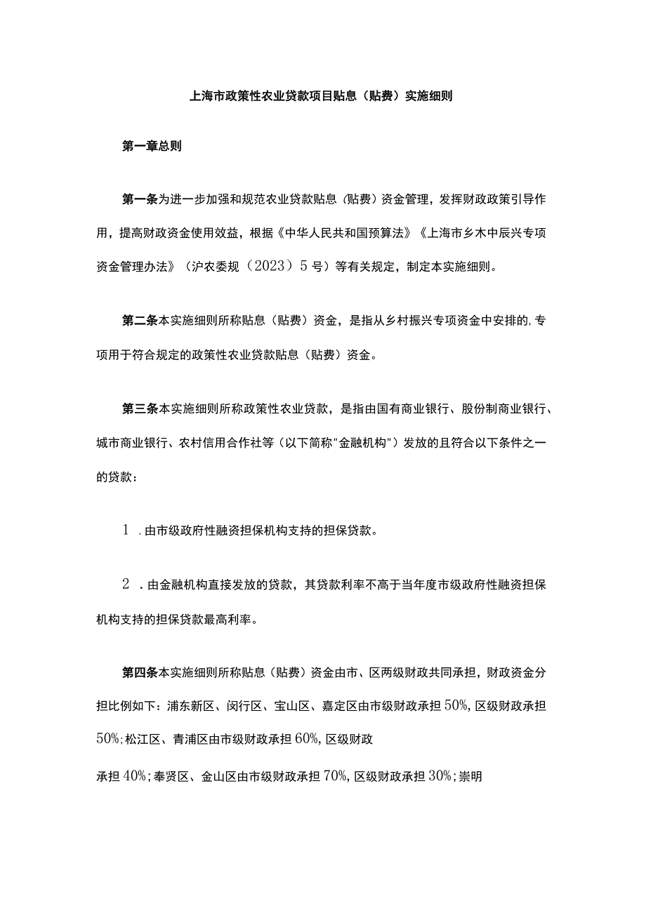 《上海市政策性农业贷款项目贴息（贴费）实施细则》全文及解读.docx_第1页