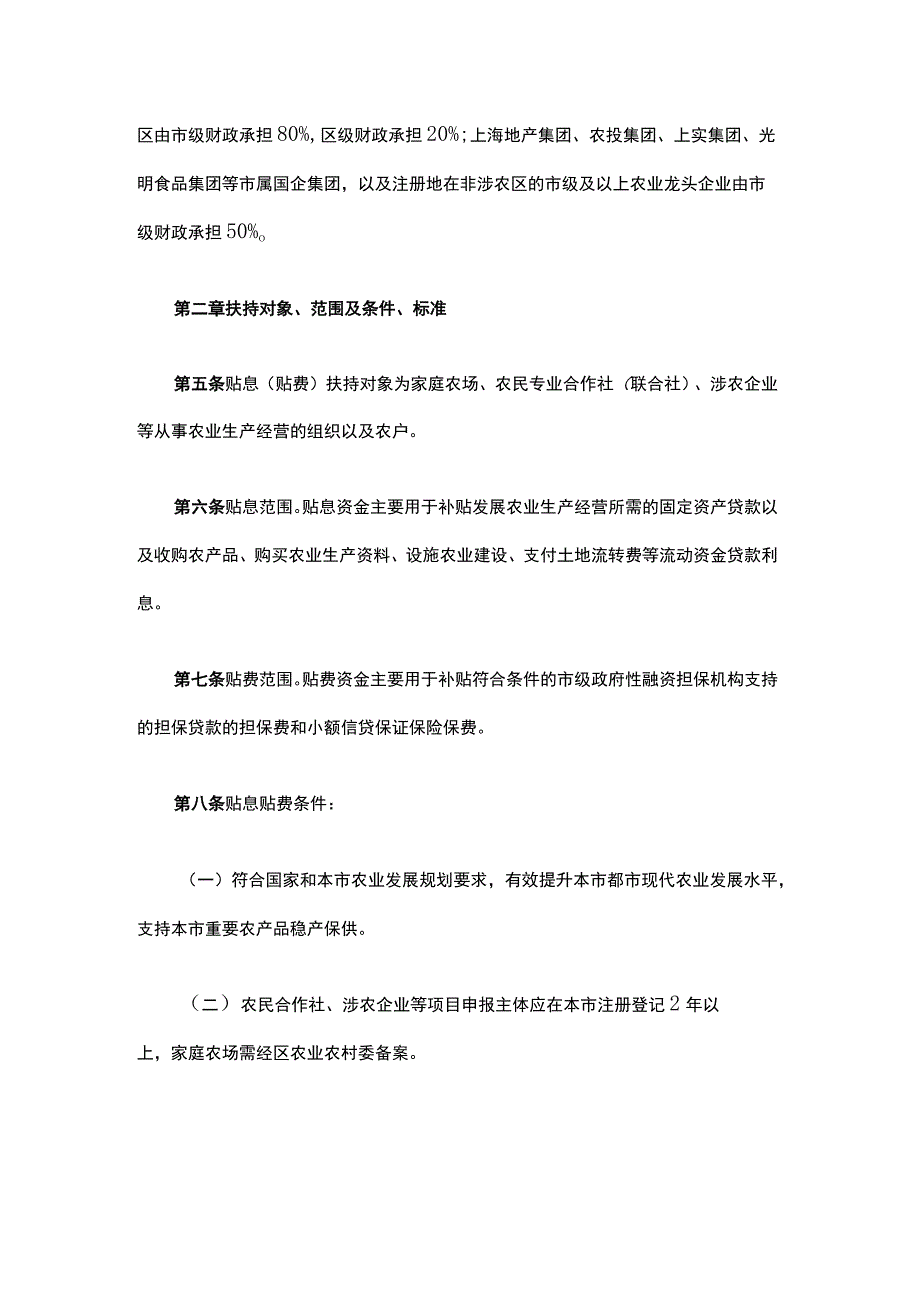 《上海市政策性农业贷款项目贴息（贴费）实施细则》全文及解读.docx_第2页