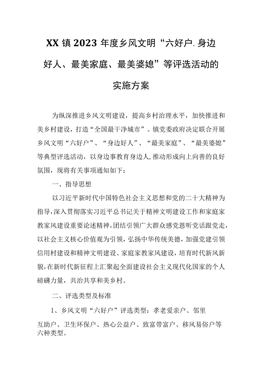 XX镇2023年度乡风文明“六好户、身边好人、最美家庭、最美婆媳”等评选活动的实施方案.docx_第1页