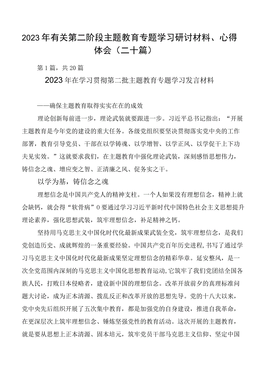 2023年有关第二阶段主题教育专题学习研讨材料、心得体会（二十篇）.docx_第1页